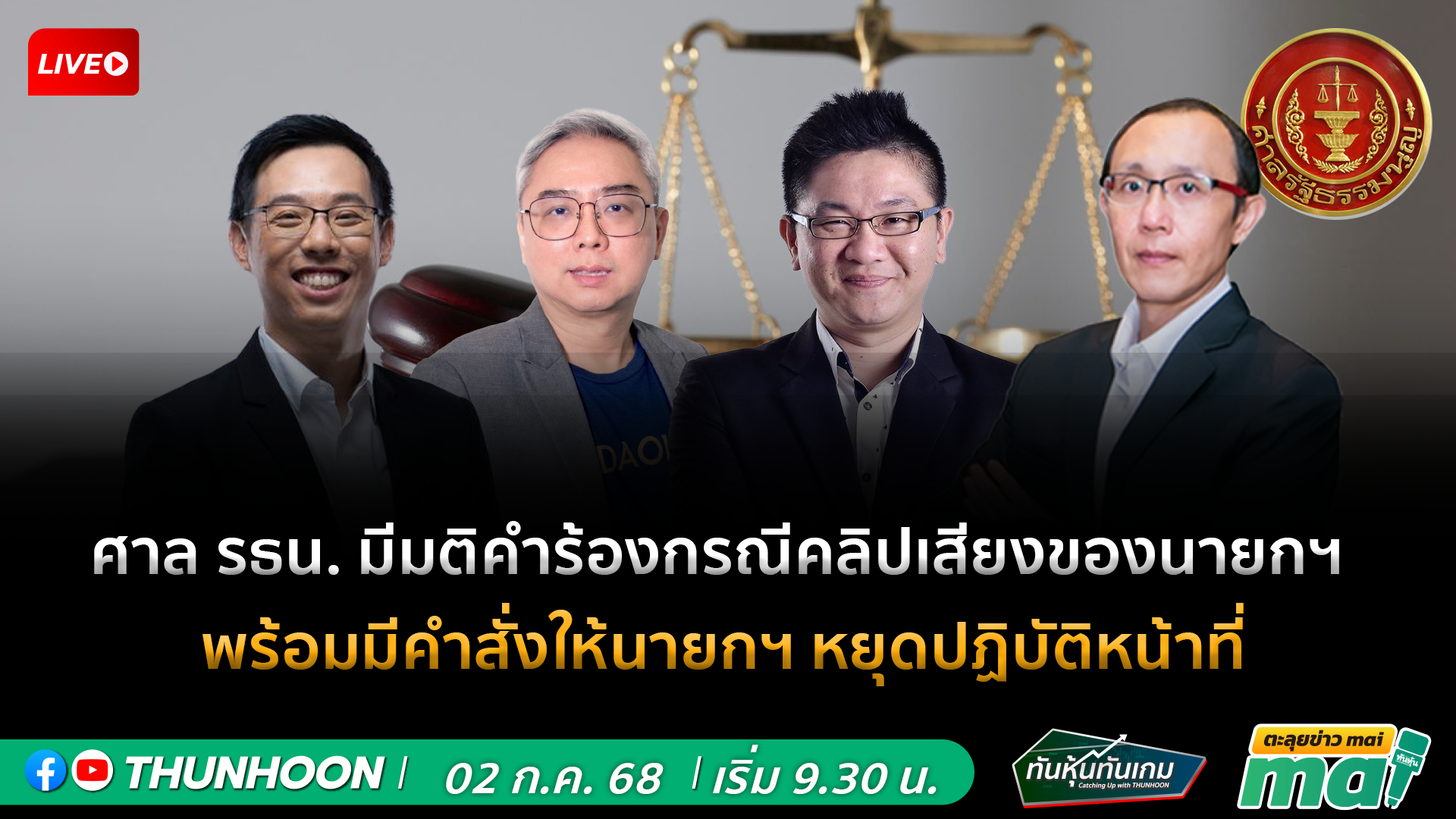 [LIVE🔴 สด] 👉: ทันหุ้นทันเกม - ตะลุยข่าวmai / 2 ก.ค.2568 / 09.30-11.30 น. 🎯